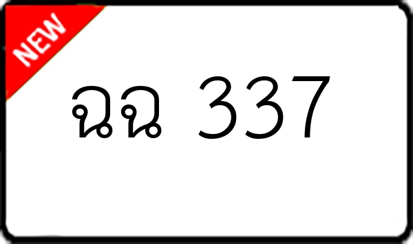 ฉฉ 337